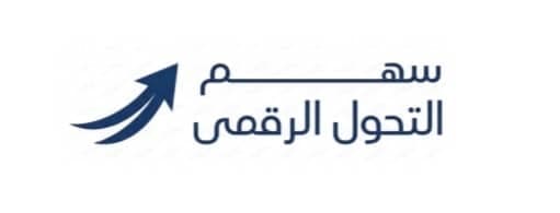 سهم للتحول الرقمي