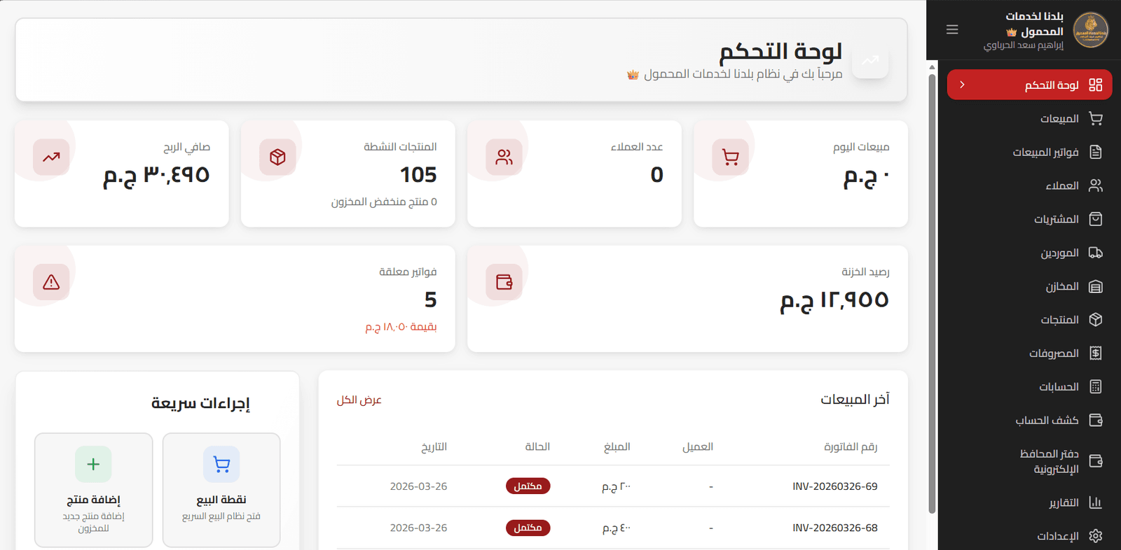 واجهة نظام الجمعية التعاونية ونقاط البيع