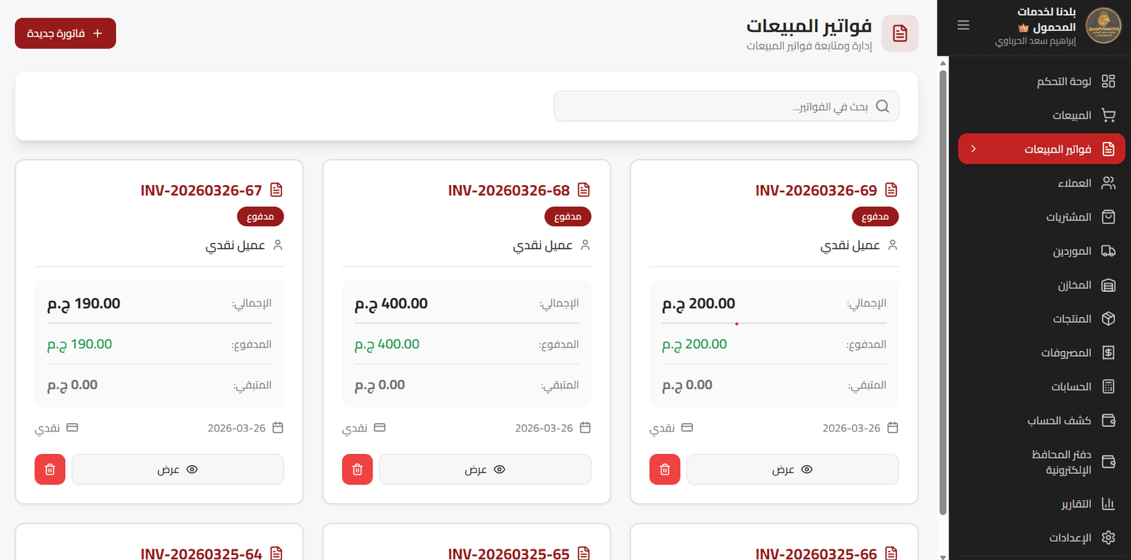 واجهة نظام الفواتير والتحليلات المالية